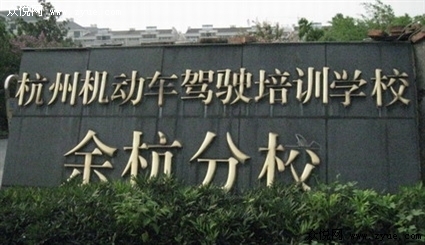 余杭驾校